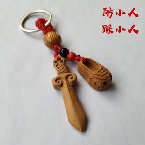 桃木剑钥匙扣辟邪挂件防小人踩小人化不顺是非口舌本命年转运护身