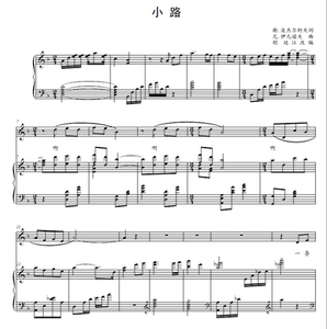 f调 小路 钟丽燕 胡廷江配伴奏 声乐正谱 钢琴伴奏谱 高清pdf