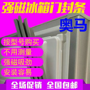 奥马BCD-212DBAKJ 212DBVJ 212DBNKAJ 冰箱门封条磁性密封条