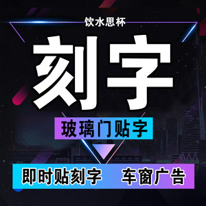 【玻璃门广告字】玻璃门广告字品牌,价格 - 阿里巴巴