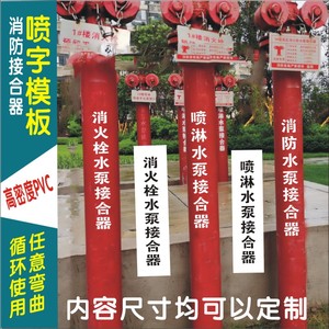 消防标识消火栓喷淋水泵接合器喷字喷漆喷涂模具模板镂空弯曲定制