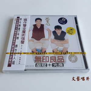 正版现货 无印良品 掌心  CD 光良+品冠 1997年专辑 湖南金峰发行