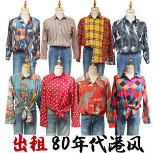 港味复古80年代怀旧服装青年男女港风衬衫衬衣舞蹈演出服装出租