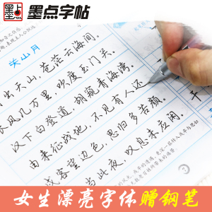 钢笔字帖行楷漂亮女生字体墨点字帖荆霄鹏行楷手写体成人大学生反复