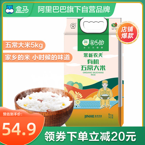 盒马有机五常大米10斤装净重5kg装黑龙江东北大米现货现发软糯香