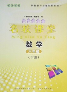 贵州专用苏教版名校课堂数学六年级下册贵州人民出版社附试卷答案