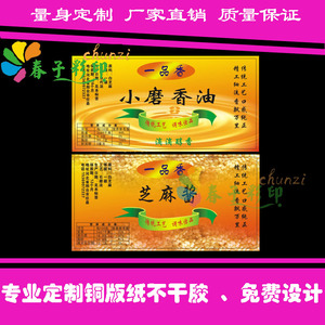 订做小磨香油商标贴纸芝麻酱芝麻油包装不干胶标签高清彩色印刷