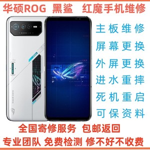 维修华硕rog5S6PRO7黑鲨3S45pro红魔7pro8S主板CPU虚焊换原装屏幕