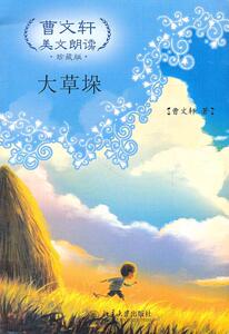 正版 大草垛—曹文轩美文朗读·珍藏版 曹文轩 著