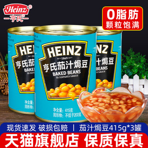 亨氏茄汁焗豆罐头415g*3罐即食下饭菜熟食白芸豆西餐配料黄豆罐头