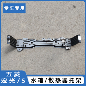适用五菱宏光水箱托架宏光s水箱托架荣光v下弯梁水箱支架汽车配件