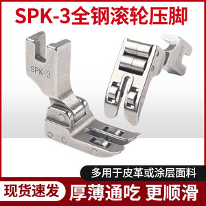 SPK-3工业缝纫机平车平缝车滚轮压脚带轴承全钢压脚皮革涂层面料