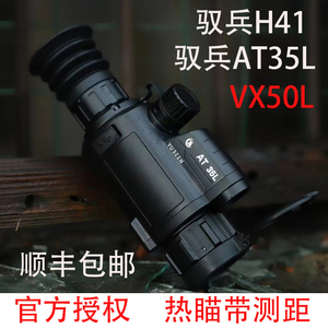 驭兵AT35L热瞄带测距VX50L户外热成像仪毒刺FX50L红外SP35夜视仪