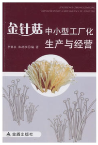 金针菇种植技术视频大全 塑料袋装料技术 食用菌栽培 5光盘3书籍