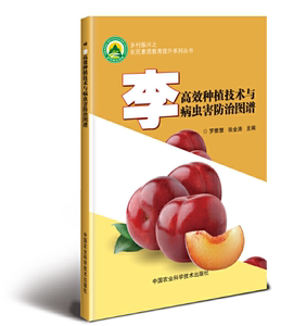 李子树种植技术视频 李修剪花果管理病虫害防治贮藏加工 3光盘3书