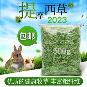 提摩西草干草  2023新牧草兔粮龙猫草荷兰猪饲料豚鼠提草500g包邮