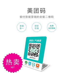 官方美团二维码收款码支付智能扫码收银收款神器台卡台牌亚克力定制立