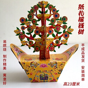 纸扎摇钱树祭祀用品聚宝盆金山银山烧纸纸钱纸币烧七周年清明祭日