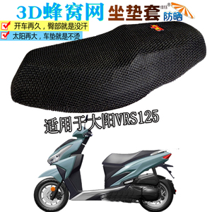 适用大阳VRS125踏板摩托车坐垫套防水皮座垫加厚隔热透气防晒座套