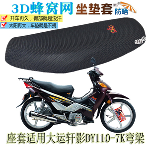适用大运轩影DY110-7K弯梁摩托车坐垫套加厚3D网座垫防晒透气座套