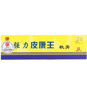 强力皮康王软膏