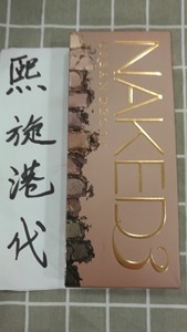 衰败城市urban decay naked3第三代裸色大地色眼影盘