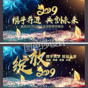 酷炫2019新年企业年会舞台背景设计模板psd春节文艺晚会led屏幕图