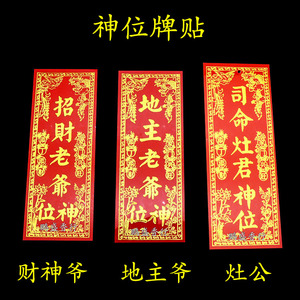 拜用品地主老爷贴牌财神爷招财老爷土地神老爷牌位司命灶君神位