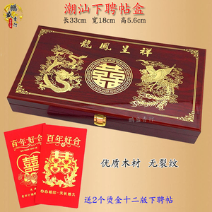 包邮潮汕结婚下聘十二版请帖盒 婚庆聘金礼盒婚书盒中式实木帖盒