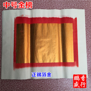 拜神用品 锡箔金 烧纸 潮汕 拜老爷 大金 金板 答谢神明 中号金榜