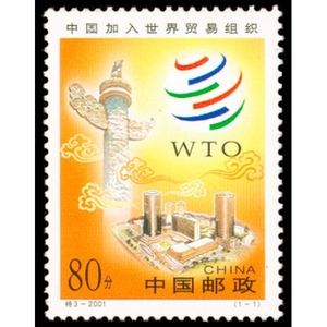 收藏天下特3-2001 中国加入世界贸易组织邮票