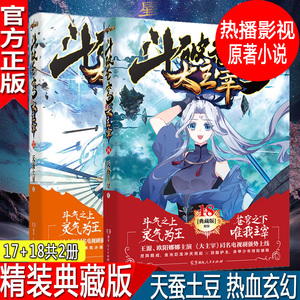 现货正版新书 斗破苍穹之大主宰典藏版17+18 共2册天蚕土豆著 经典人气热血玄幻武侠小说 王源主演热播同名影视原著畅销书籍男生