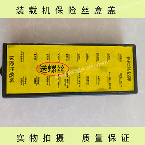 山东临工/装载机 铲车配件驾驶室保险丝盒盖