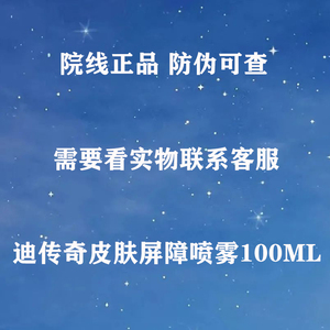 依米花衣铺淘宝迪传奇医用皮肤屏障修护喷雾液体修复敷料舒缓爽肤水