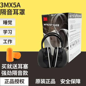3M X5A隔音降噪耳罩睡觉消音睡眠用学习静音防吵舒适防噪音工厂用