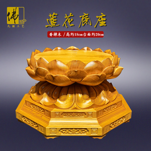 香樟木莲花座佛像观音底座木雕实木摆件佛具加高莲花台供佛定制