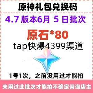 手游原神礼包激活码CDK兑换 80原石苹果安卓pc通用6月5日4.7版