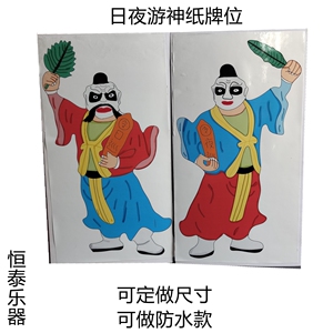 日夜游神 两张套 纸牌位画像 水陆画像神像 桌子上摆放小卡片