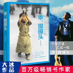 乖 摸摸头 大冰 12个不舍得读完的暖心励志故事青春读物书 阿弥陀佛么
