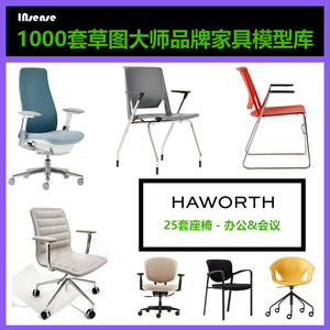 Haworth海沃氏 办公会议座椅25套 草图大师犀牛 国际品牌家具模型
