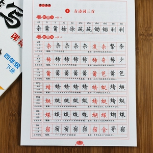 四年级下册语文练字帖人教版小学生语文课本同步临摹钢笔楷书字帖