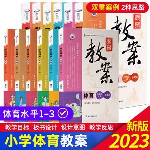 鼎尖教案小学体育一二三四五六年级上下册水平全套2022小学教案与教学设计优秀特级教案教参教案本教师专用课堂教学设计案例