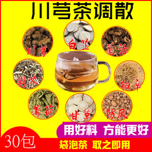 川芎茶调散30小包川芎白芷羌活细辛荆芥薄荷甘草防风