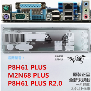 包邮 全新原装 华硕主板挡板 P8H61 PLUS R2.0 挡片 M2N68 PLUS