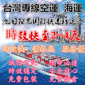 大陆至台湾专线空运集运普货特敏感货分寄海运大货家具机器包清关