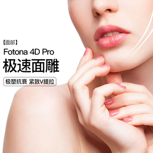美莱医疗美容整形 fotona 4d 欧洲之星面雕紧致面部眼周改善皱纹
