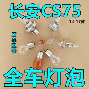 长安cs75大灯近光灯泡远光前示宽阔转向后倒刹车顶灯牌照雾灯