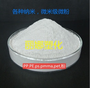微米纳米级超细塑料粉 聚乙烯PE粉 聚丙烯PP粉 PS微球粉 科研专用