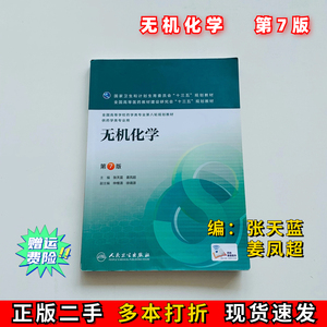 二手无机化学第七7版本科药学张天蓝、姜凤超著人民卫生出版