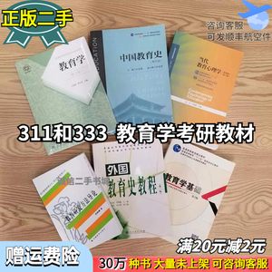 2023年311和333教育学考研当代教育心理学第三版中国教育史第四版